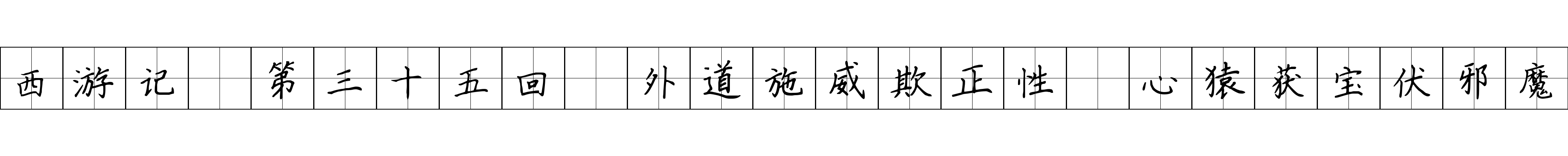 西游记 第三十五回 外道施威欺正性 心猿获宝伏邪魔